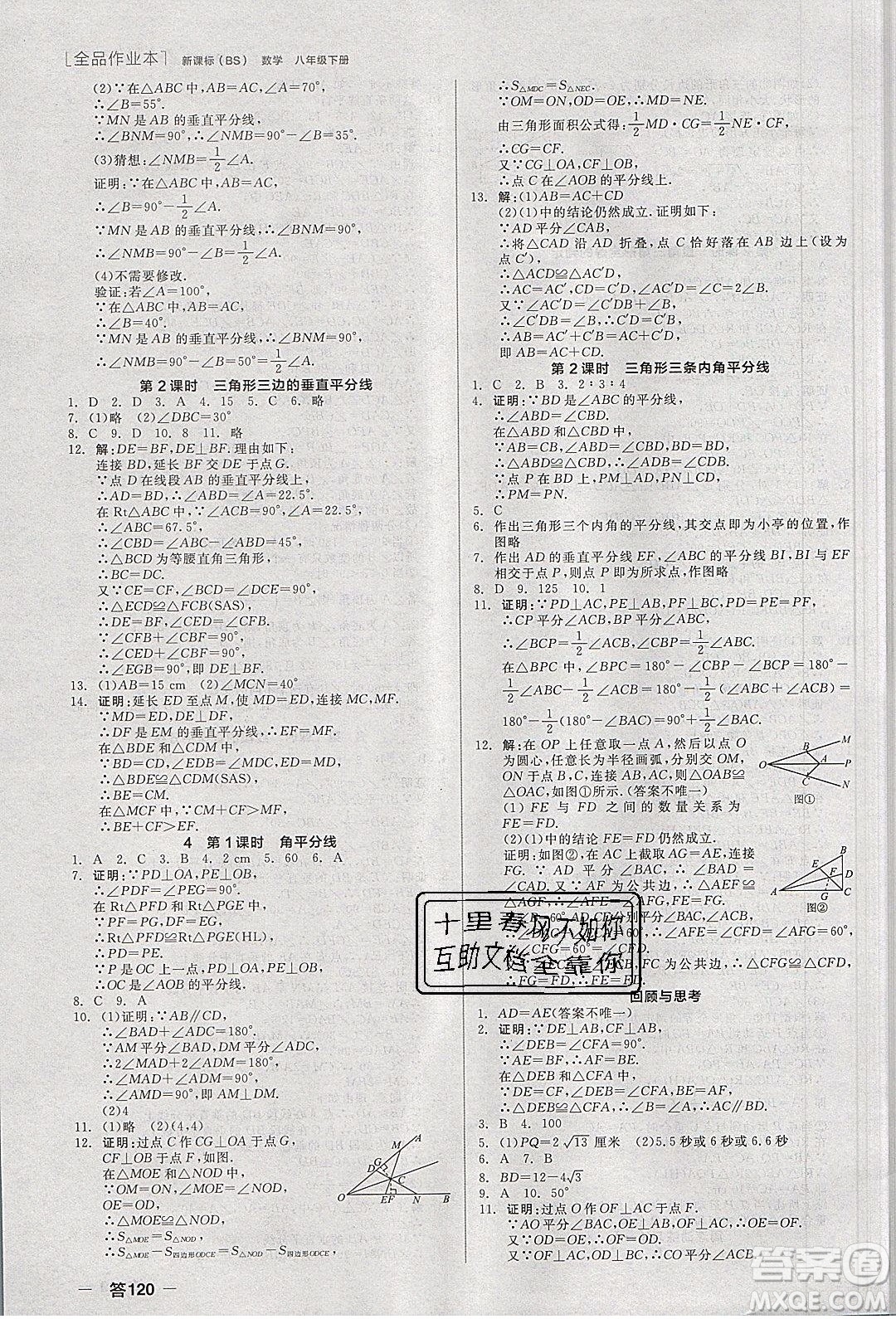 陽(yáng)光出版社2020年全品作業(yè)本數(shù)學(xué)八年級(jí)下冊(cè)新課標(biāo)BS北師版參考答案