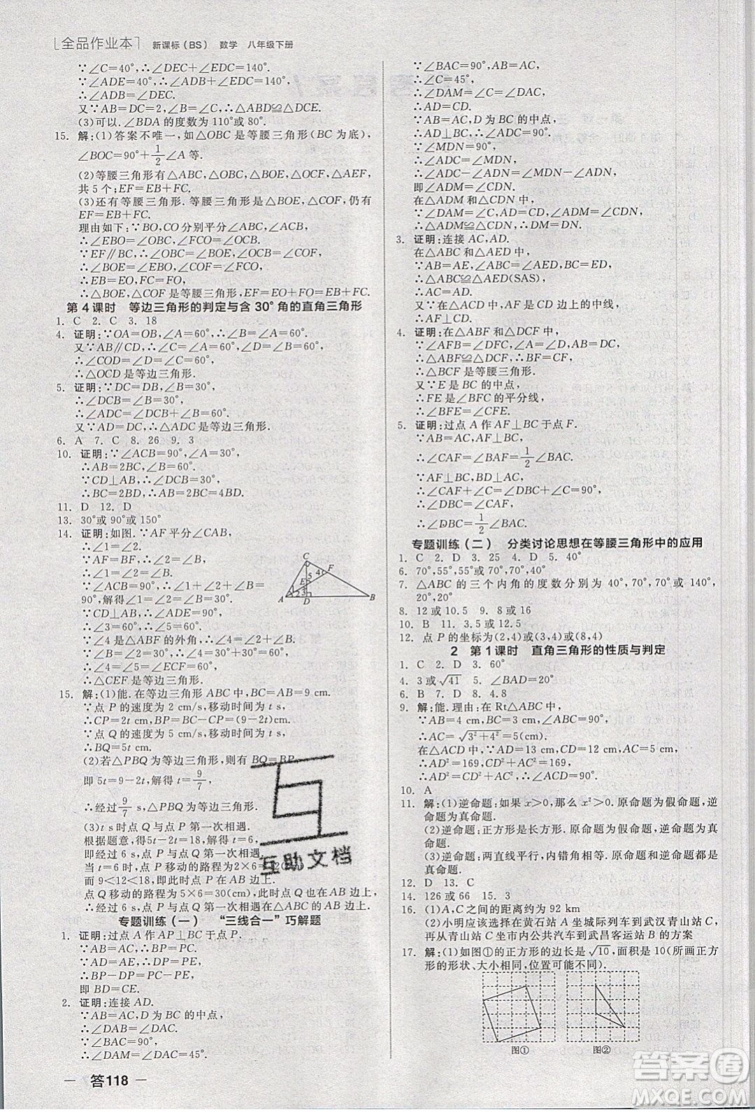 陽(yáng)光出版社2020年全品作業(yè)本數(shù)學(xué)八年級(jí)下冊(cè)新課標(biāo)BS北師版參考答案