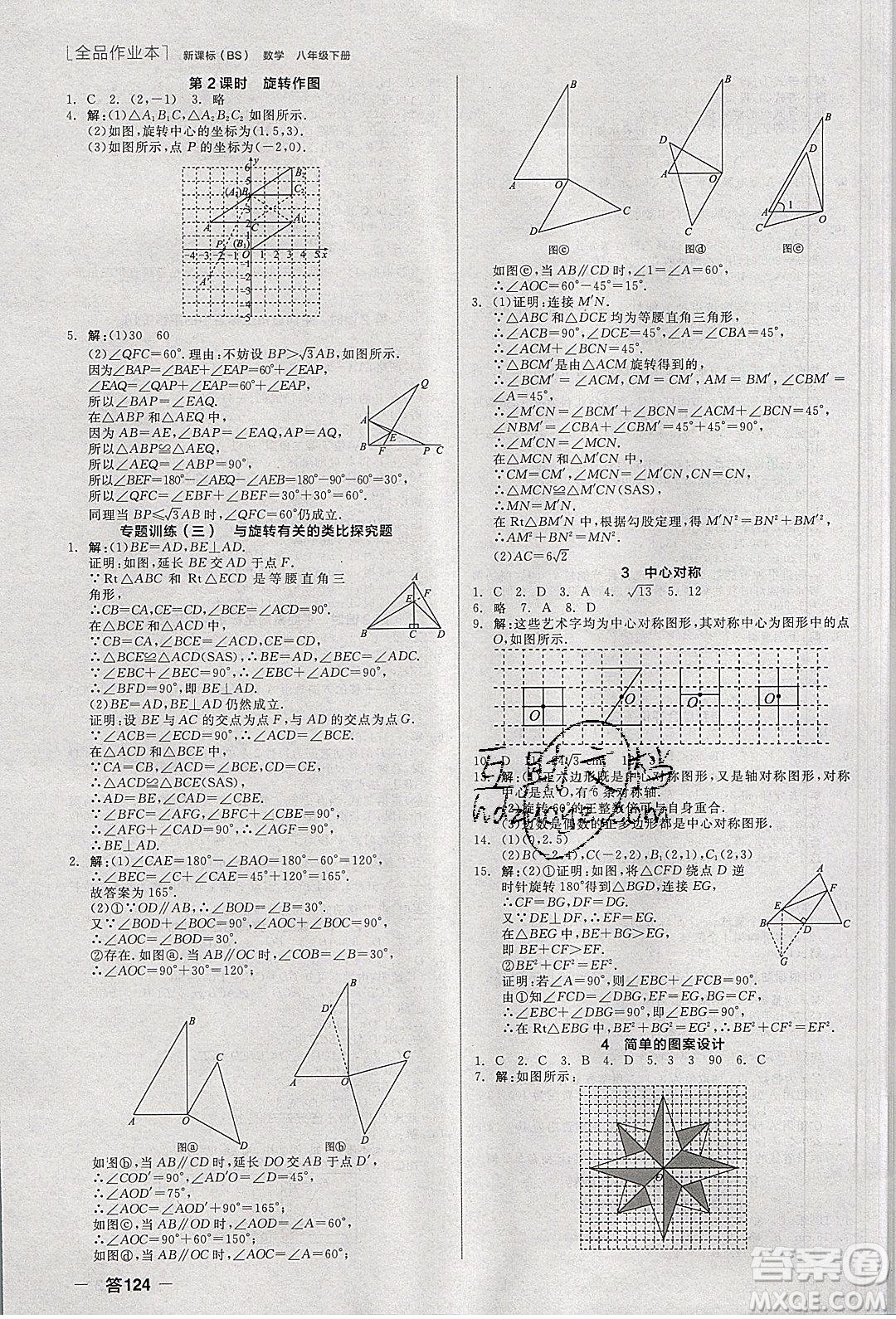 陽(yáng)光出版社2020年全品作業(yè)本數(shù)學(xué)八年級(jí)下冊(cè)新課標(biāo)BS北師版參考答案