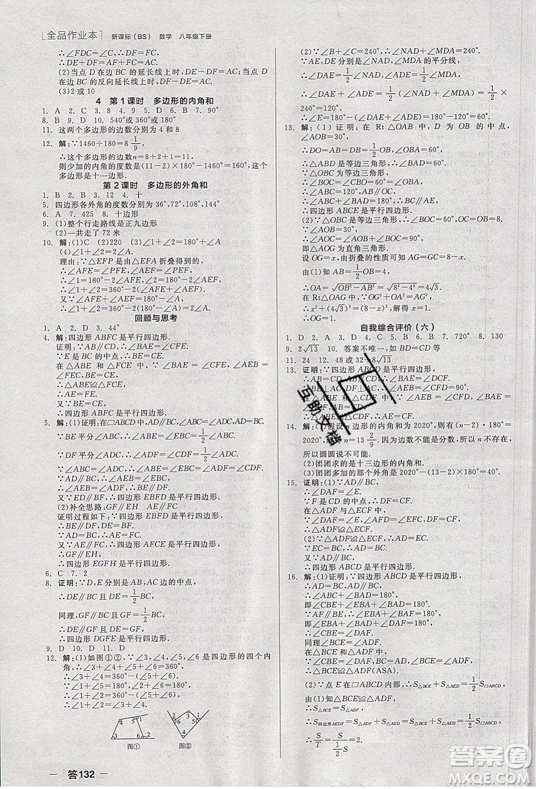 陽(yáng)光出版社2020年全品作業(yè)本數(shù)學(xué)八年級(jí)下冊(cè)新課標(biāo)BS北師版參考答案