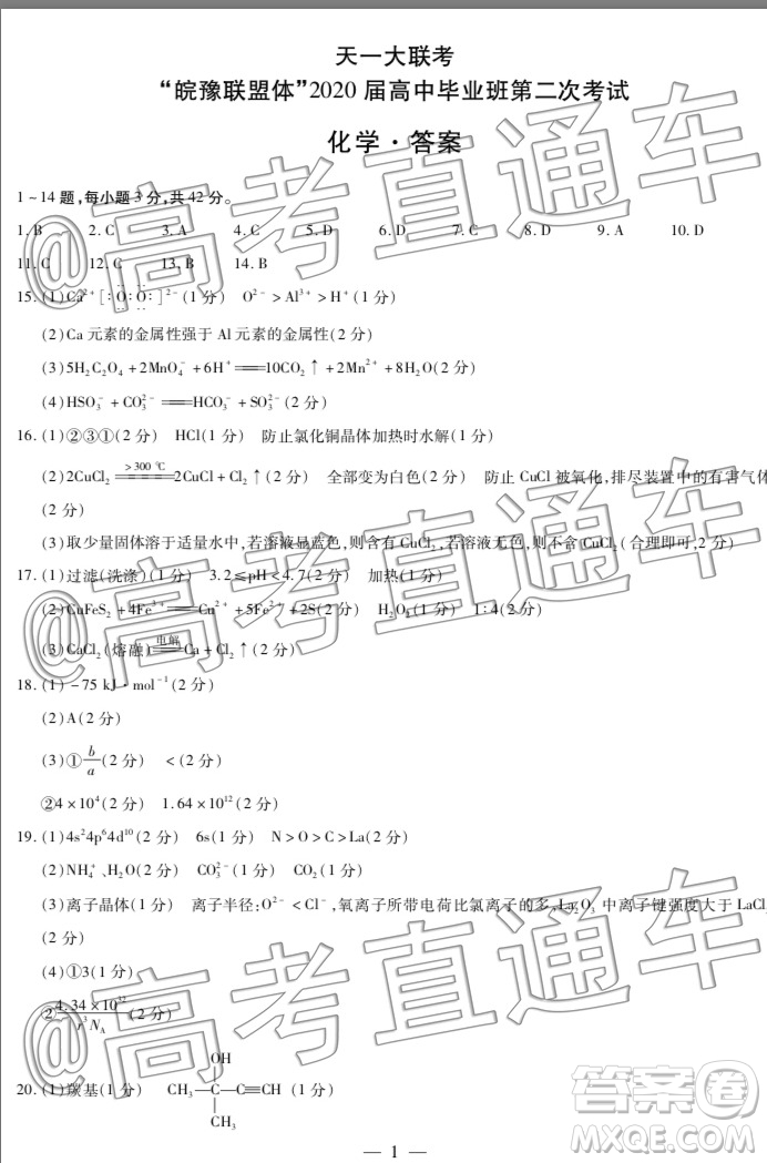 天一大聯(lián)考皖豫聯(lián)盟體2020屆畢業(yè)班第二次考試化學(xué)答案