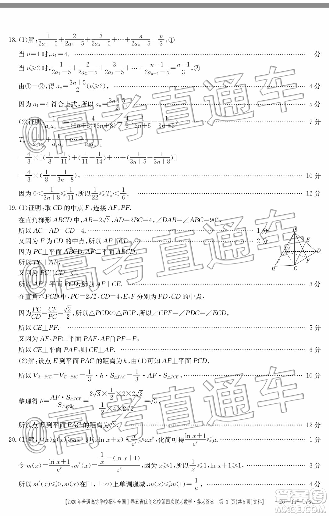 2020年普通高等學(xué)校招生全國I卷五省優(yōu)創(chuàng)名校第四次聯(lián)考文科數(shù)學(xué)答案