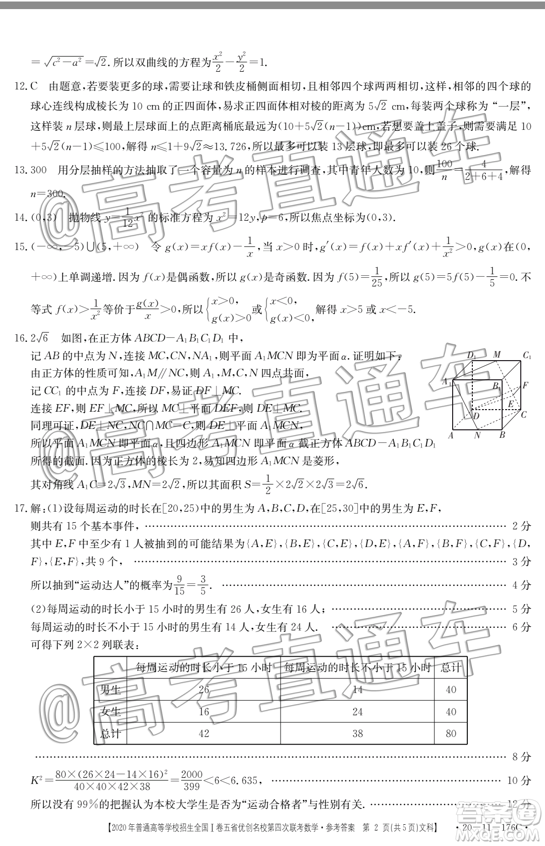 2020年普通高等學(xué)校招生全國I卷五省優(yōu)創(chuàng)名校第四次聯(lián)考文科數(shù)學(xué)答案