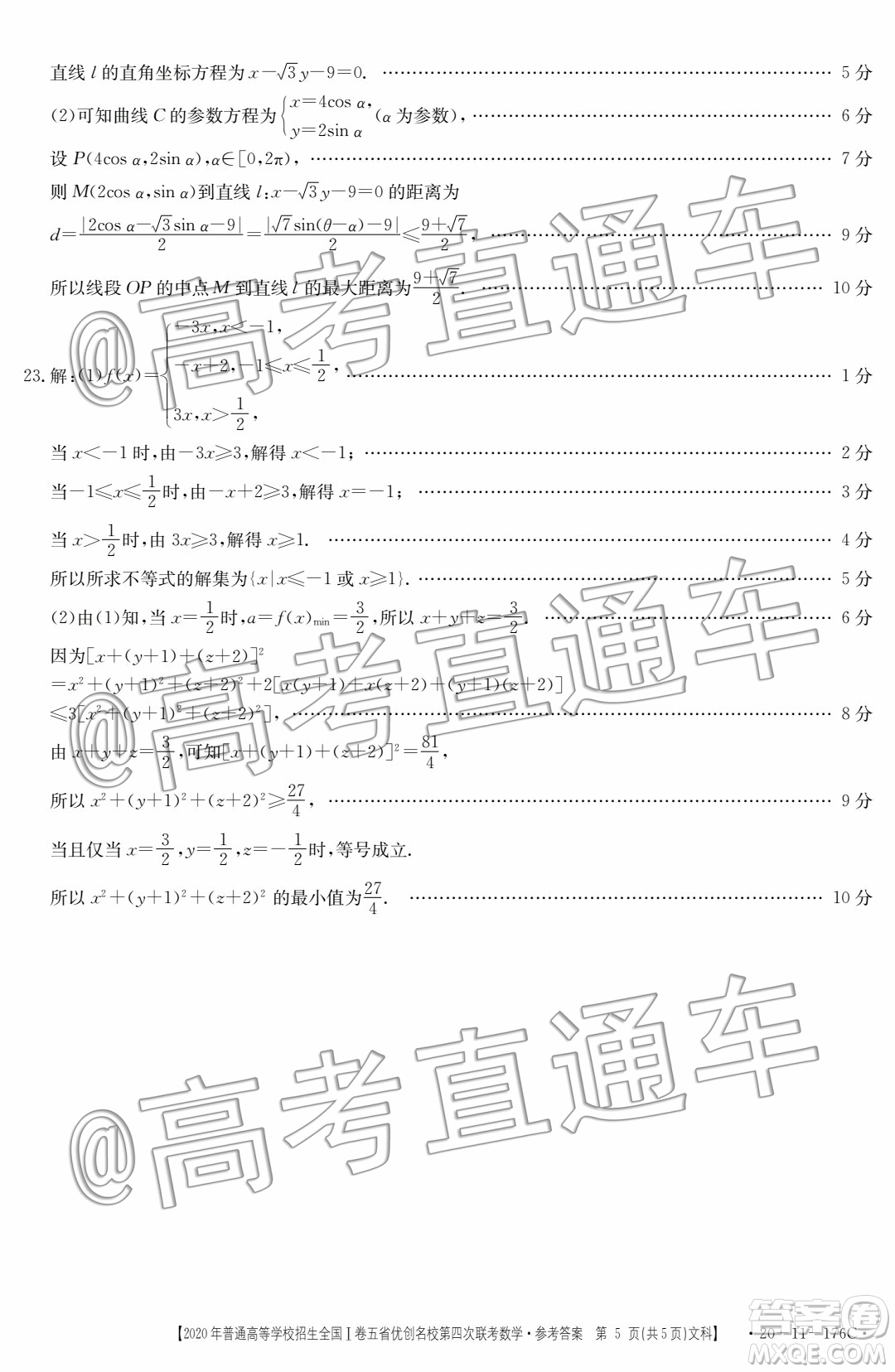 2020年普通高等學(xué)校招生全國I卷五省優(yōu)創(chuàng)名校第四次聯(lián)考文科數(shù)學(xué)答案