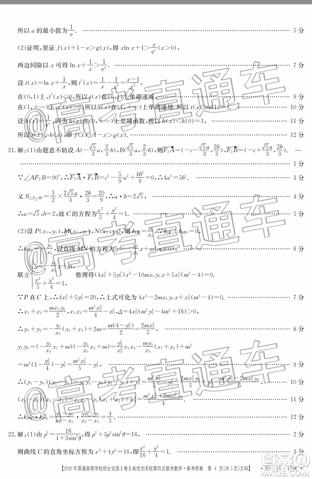 2020年普通高等學(xué)校招生全國I卷五省優(yōu)創(chuàng)名校第四次聯(lián)考文科數(shù)學(xué)答案