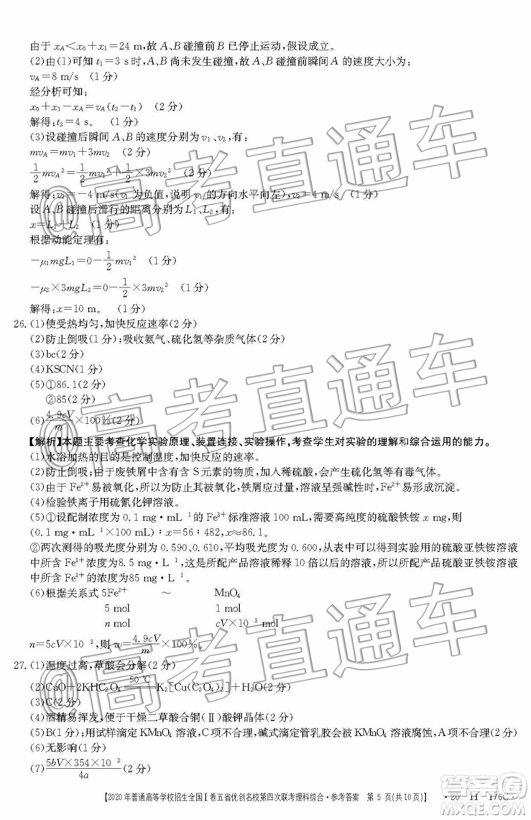 2020年普通高等學(xué)校招生全國I卷五省優(yōu)創(chuàng)名校第四次聯(lián)考理科綜合答案