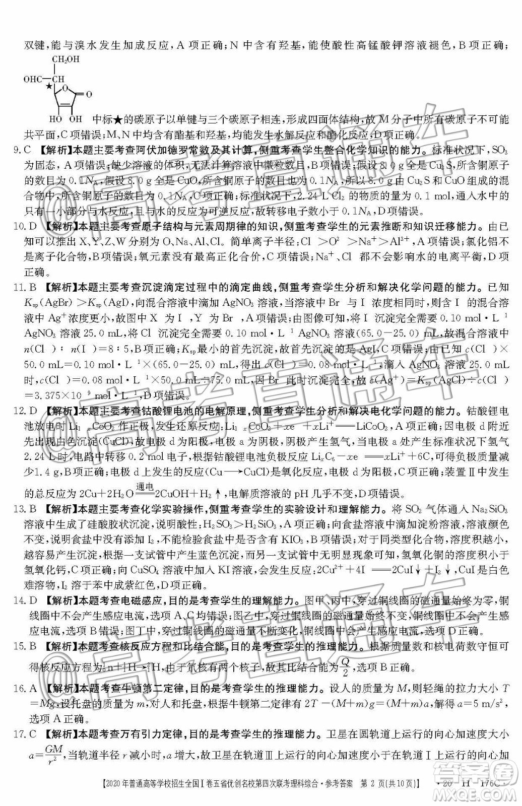 2020年普通高等學(xué)校招生全國I卷五省優(yōu)創(chuàng)名校第四次聯(lián)考理科綜合答案