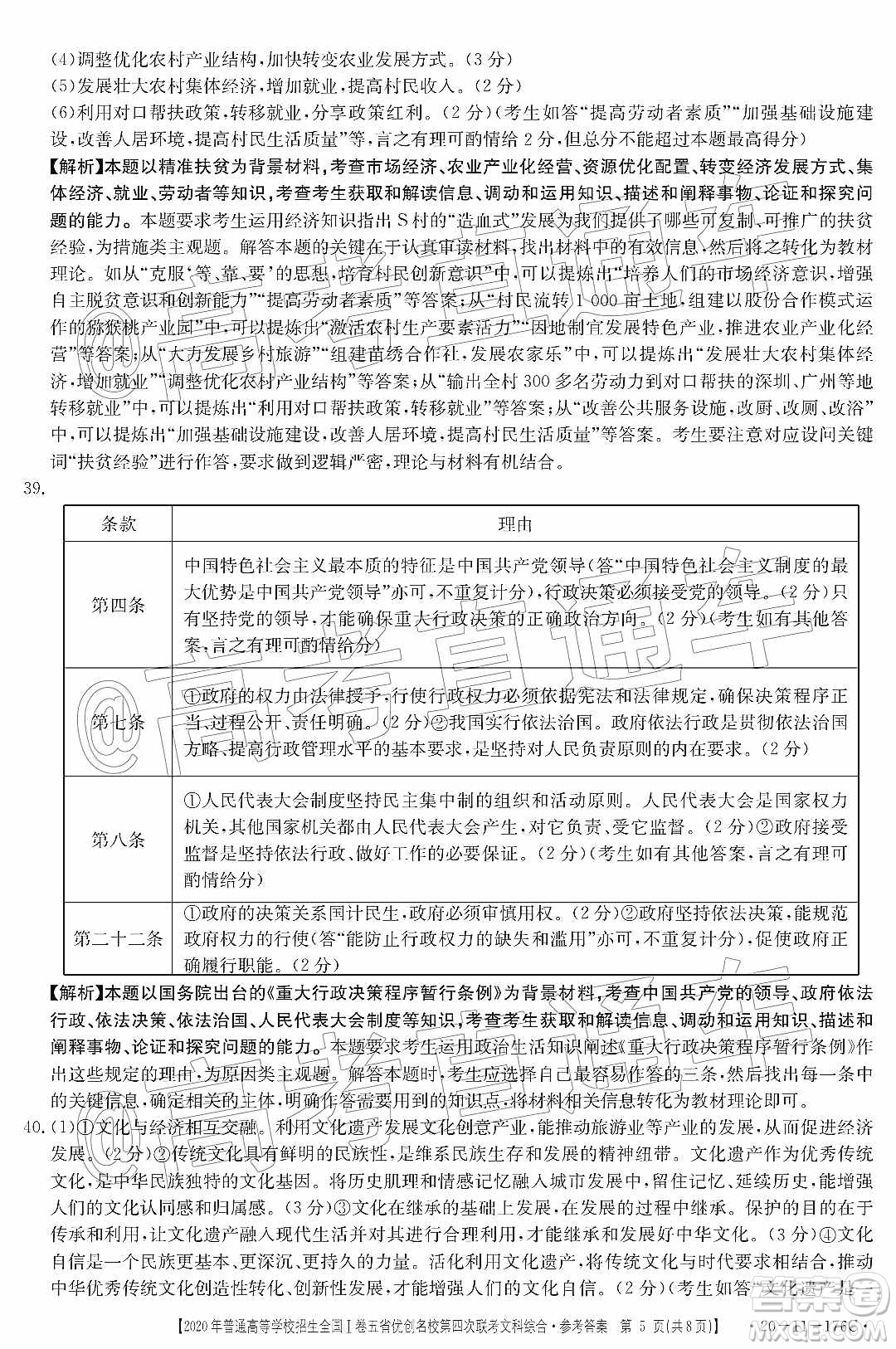 2020年普通高等學(xué)校招生全國I卷五省優(yōu)創(chuàng)名校第四次聯(lián)考文科綜合答案