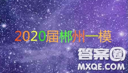 湖南省郴州市2020屆高三第一次教學(xué)質(zhì)量監(jiān)測(cè)試卷英語答案