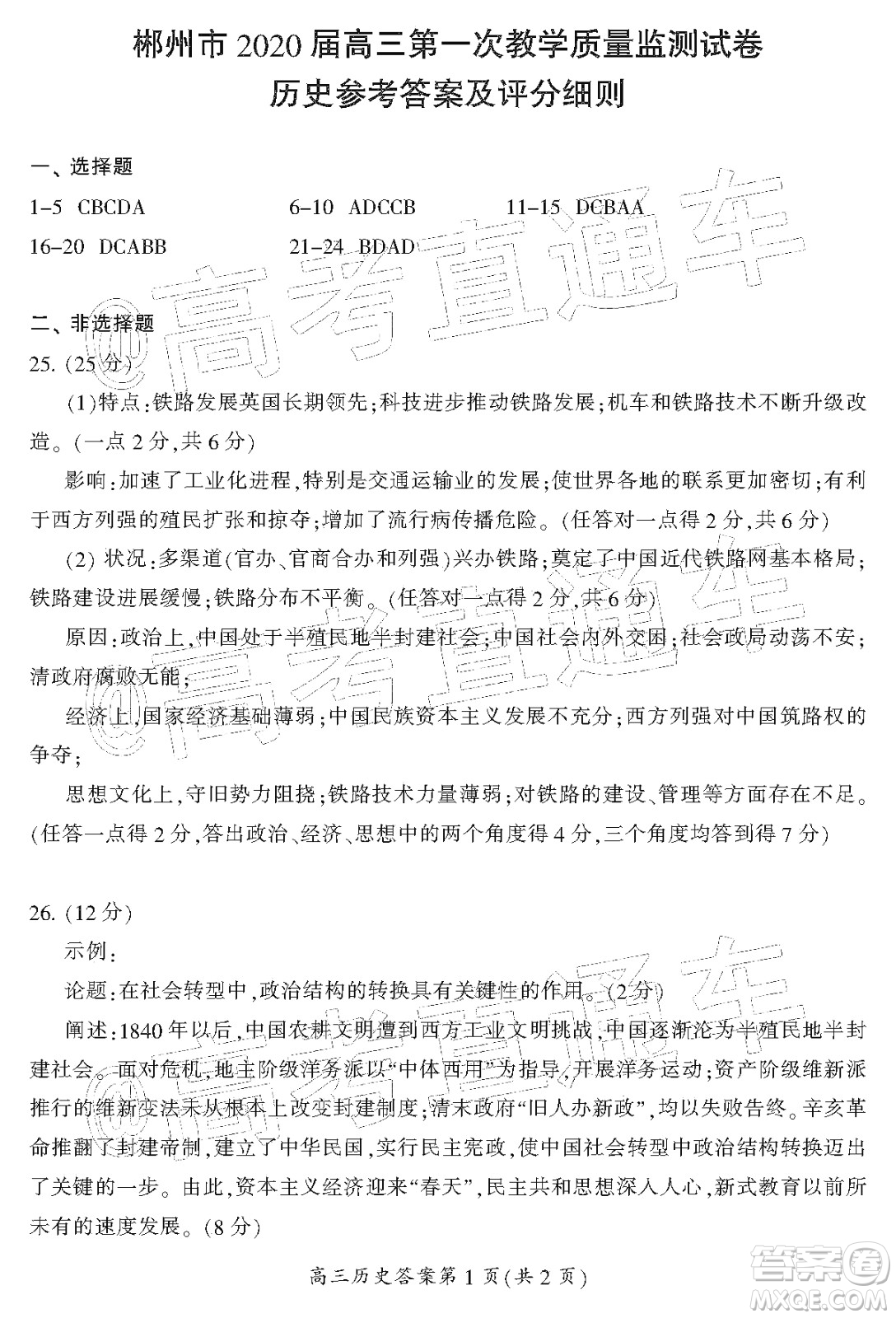 湖南省郴州市2020屆高三第一次教學(xué)質(zhì)量監(jiān)測(cè)試卷歷史答案