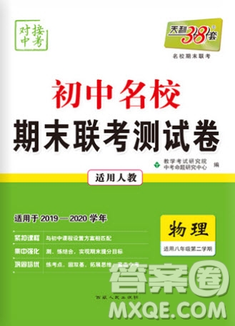 2020年天利38套初中名校期末聯(lián)考測試卷八年級物理第二學期人教版答案