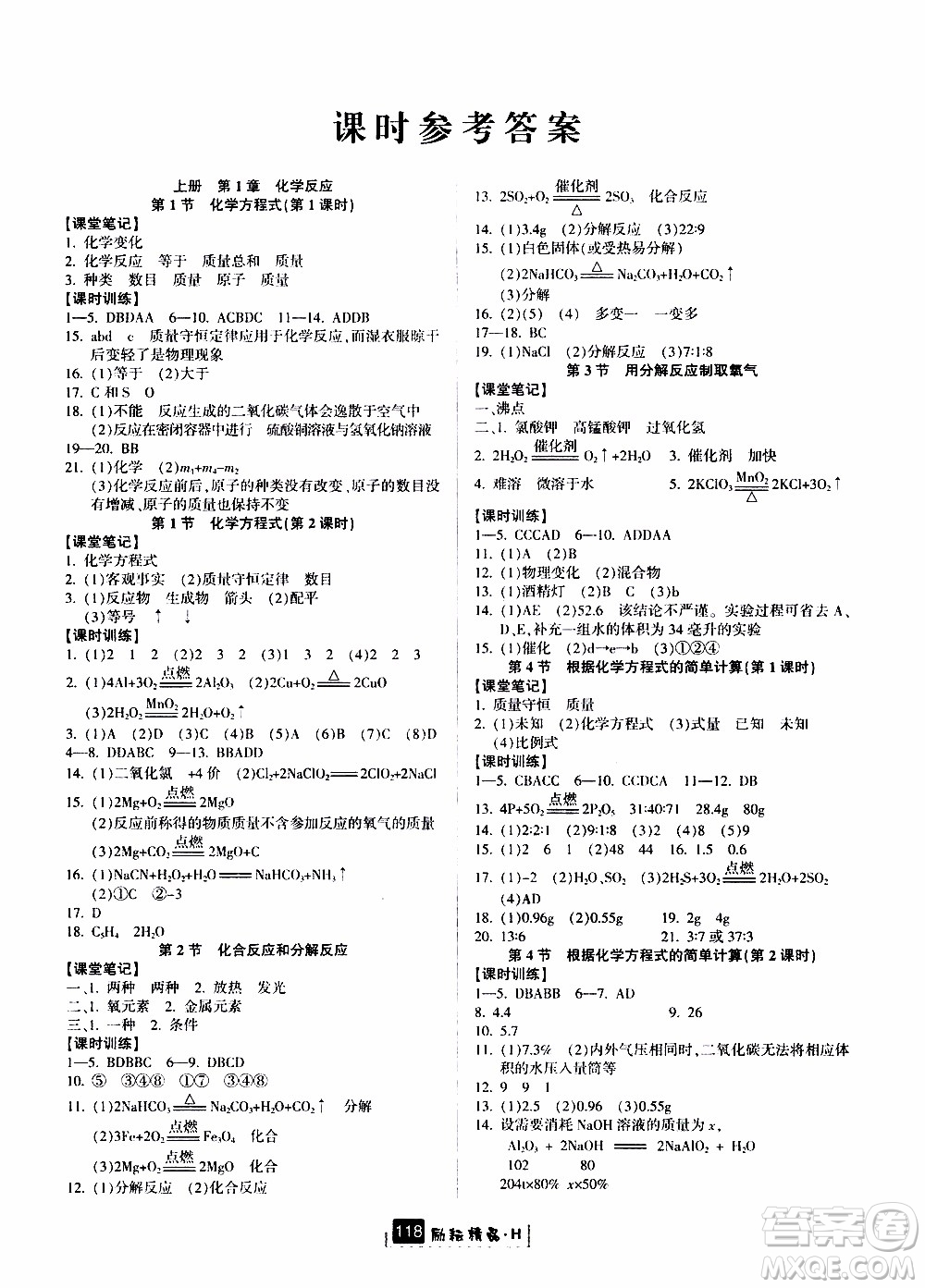 勵(lì)耘書業(yè)2019年勵(lì)耘新同步科學(xué)九年級全一冊華師大版參考答案