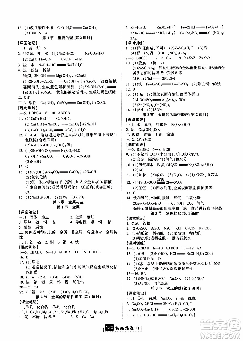 勵(lì)耘書業(yè)2019年勵(lì)耘新同步科學(xué)九年級全一冊華師大版參考答案