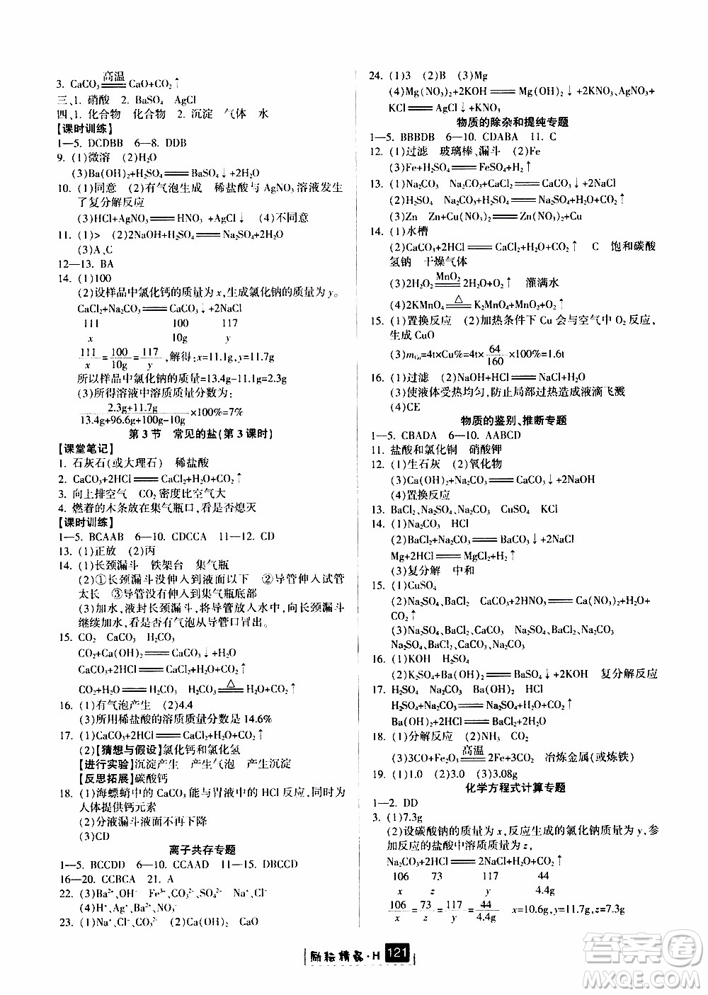 勵(lì)耘書業(yè)2019年勵(lì)耘新同步科學(xué)九年級全一冊華師大版參考答案