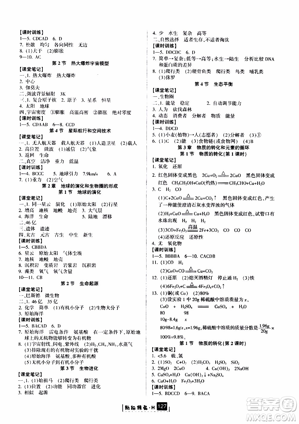 勵(lì)耘書業(yè)2019年勵(lì)耘新同步科學(xué)九年級全一冊華師大版參考答案