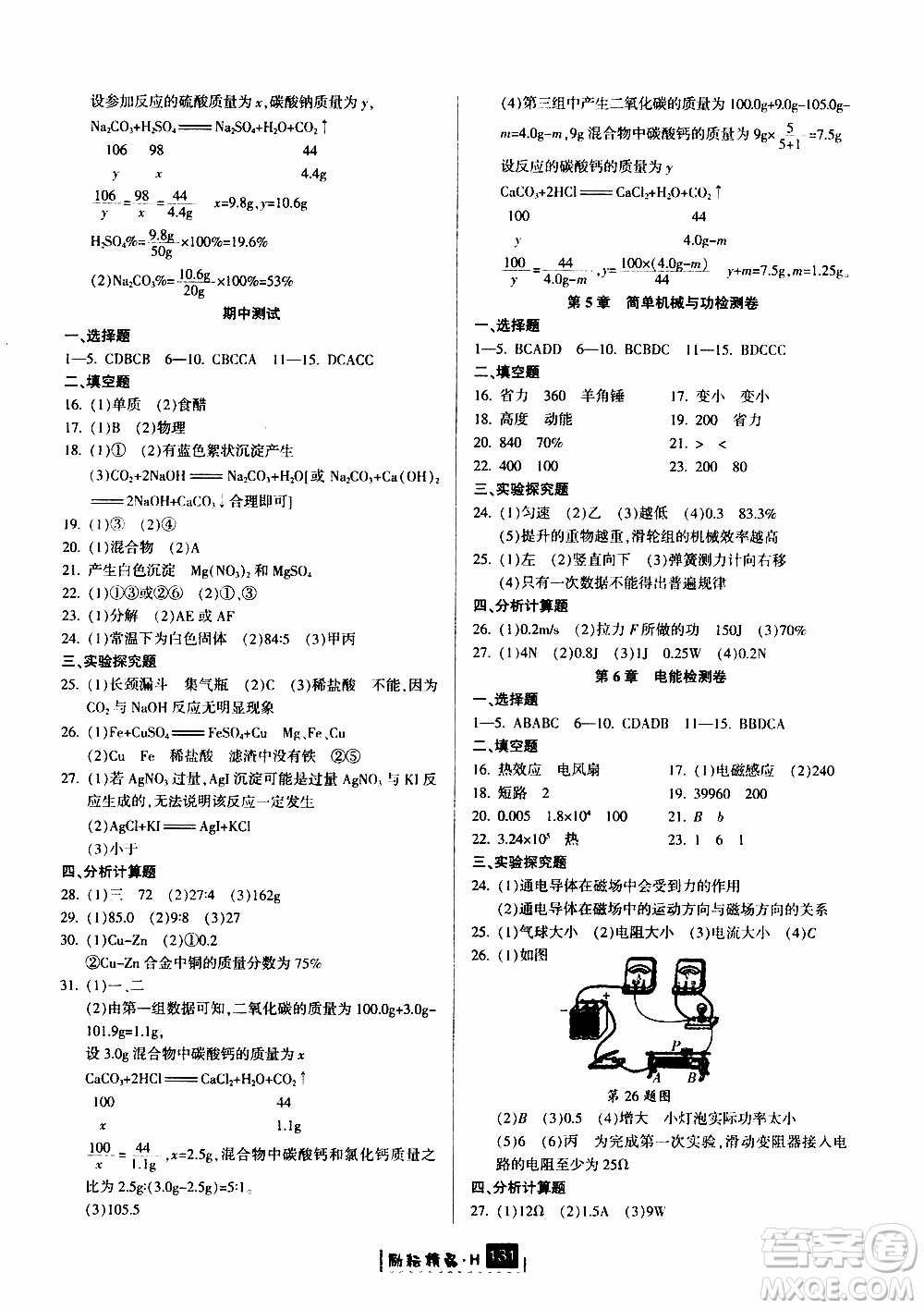 勵(lì)耘書業(yè)2019年勵(lì)耘新同步科學(xué)九年級全一冊華師大版參考答案