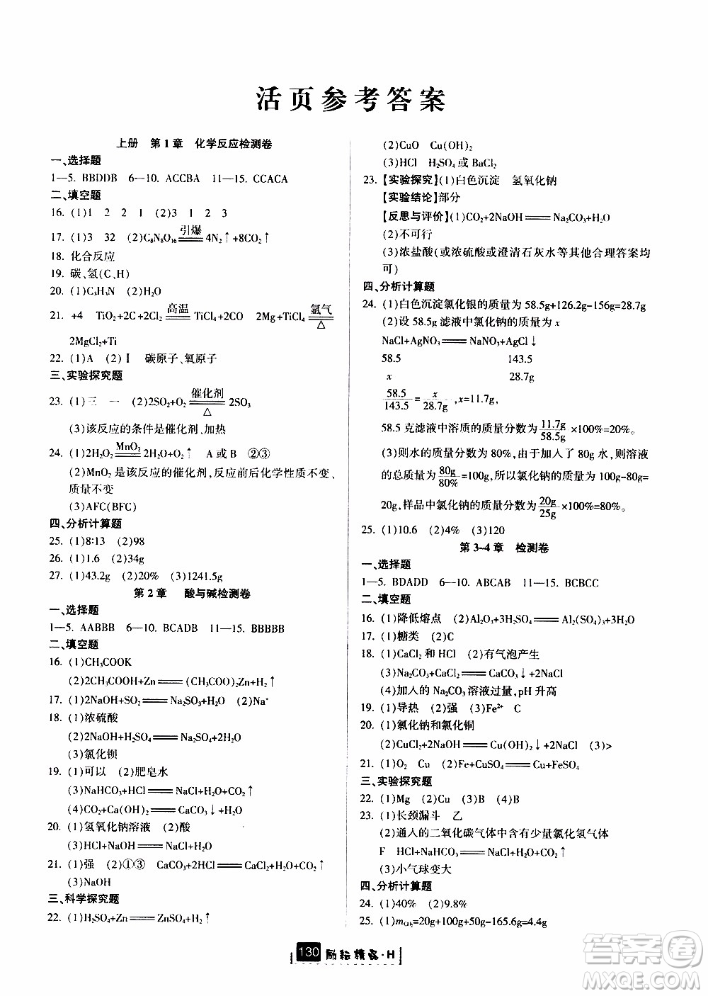 勵(lì)耘書業(yè)2019年勵(lì)耘新同步科學(xué)九年級全一冊華師大版參考答案