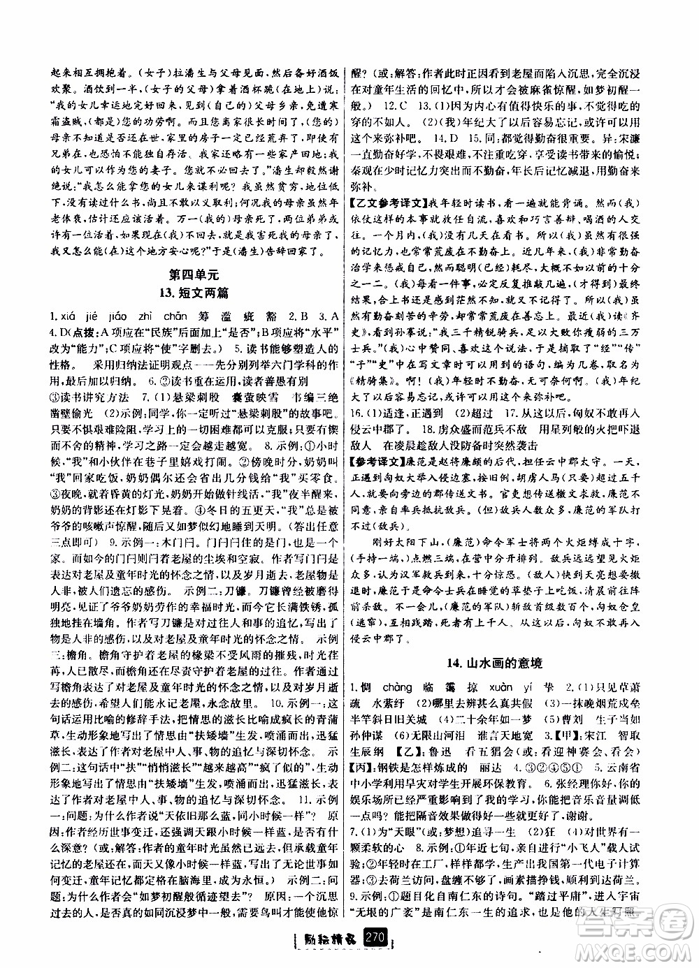 勵耘書業(yè)2019年勵耘新同步語文九年級全一冊人教版參考答案