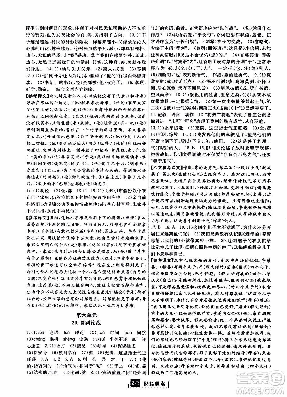 勵耘書業(yè)2019年勵耘新同步語文九年級全一冊人教版參考答案