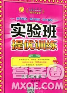 春雨教育2020春實(shí)驗(yàn)班提優(yōu)訓(xùn)練五年級英語下冊譯林版江蘇專用答案