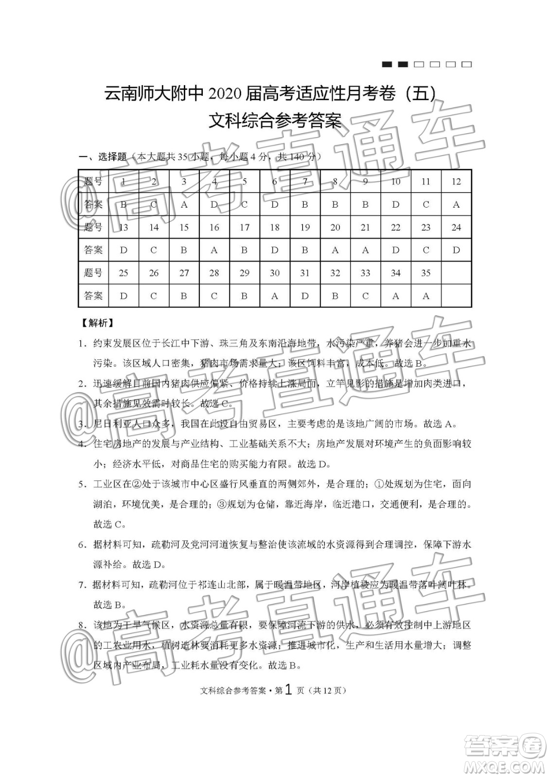 云南師大附中2020屆高考適應(yīng)性月考5文科綜合答案