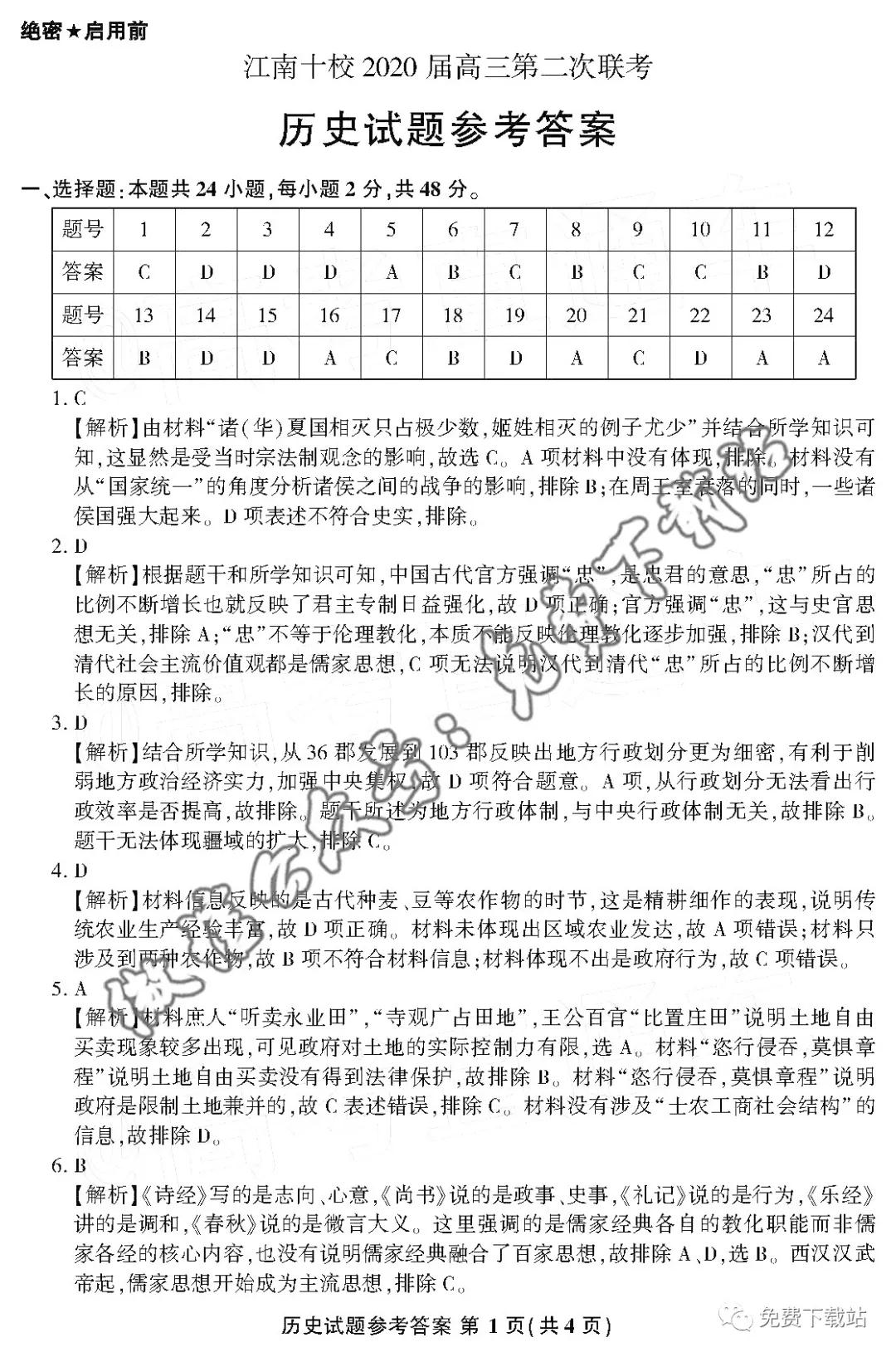 江南十校2020屆高三第二次聯(lián)考?xì)v史答案