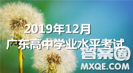 2019年12月廣東高中學(xué)業(yè)水平考試英語(yǔ)真題答案