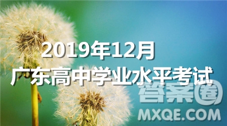 2019年12月廣東高中學業(yè)水平考試數(shù)學真題答案