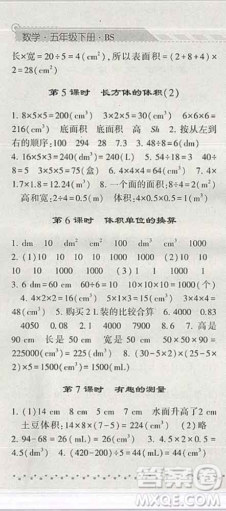 寧夏人民教育出版社2020春經(jīng)綸學(xué)典課時(shí)作業(yè)五年級數(shù)學(xué)下冊北師版答案