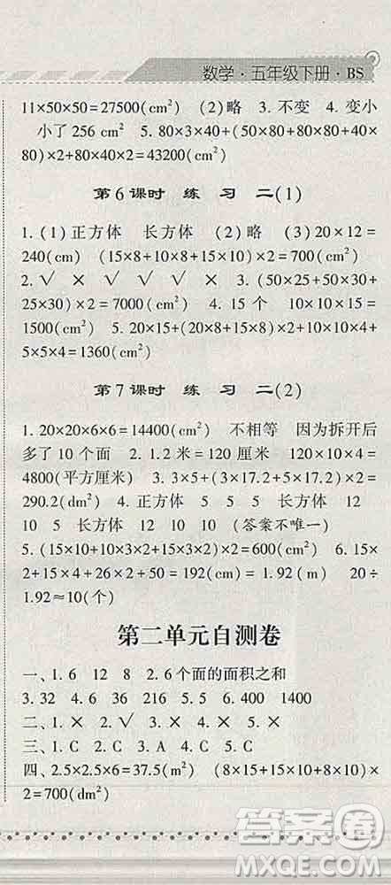 寧夏人民教育出版社2020春經(jīng)綸學(xué)典課時(shí)作業(yè)五年級數(shù)學(xué)下冊北師版答案