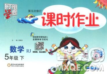 寧夏人民教育出版社2020春經(jīng)綸學(xué)典課時(shí)作業(yè)五年級(jí)數(shù)學(xué)下冊(cè)人教版答案