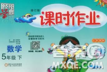 寧夏人民教育出版社2020春經(jīng)綸學(xué)典課時(shí)作業(yè)五年級(jí)數(shù)學(xué)下冊(cè)江蘇版答案