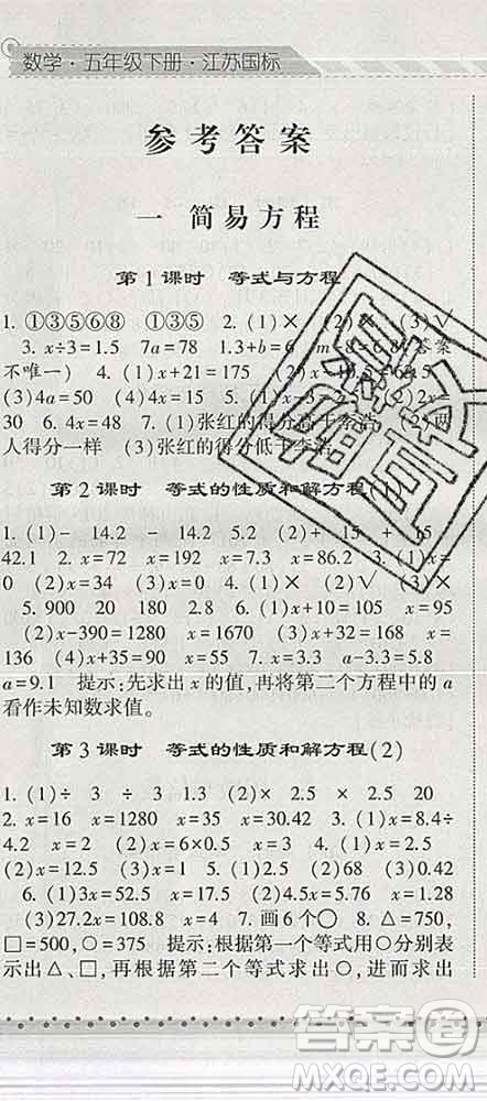 寧夏人民教育出版社2020春經(jīng)綸學(xué)典課時(shí)作業(yè)五年級(jí)數(shù)學(xué)下冊(cè)江蘇版答案