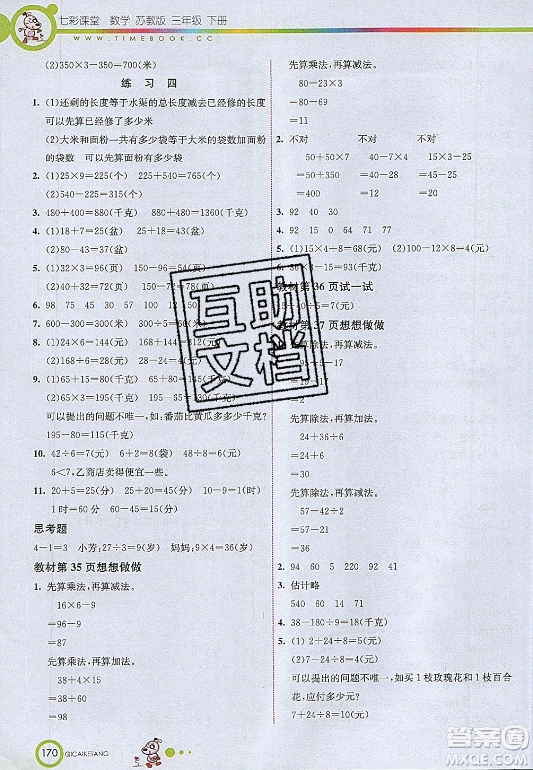 2020年春七彩課堂三年級(jí)數(shù)學(xué)下冊(cè)蘇教版答案