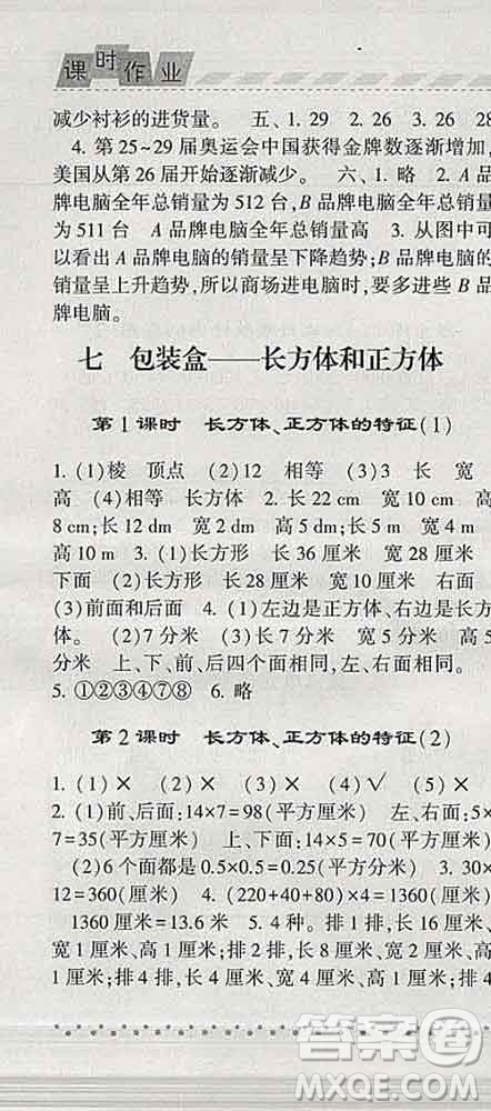 寧夏人民教育出版社2020春經(jīng)綸學典課時作業(yè)五年級數(shù)學下冊青島版答案