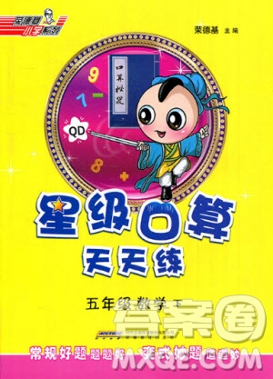 2020春榮德基小學(xué)系列星級口算天天練五年級下冊數(shù)學(xué)青島版參考答案