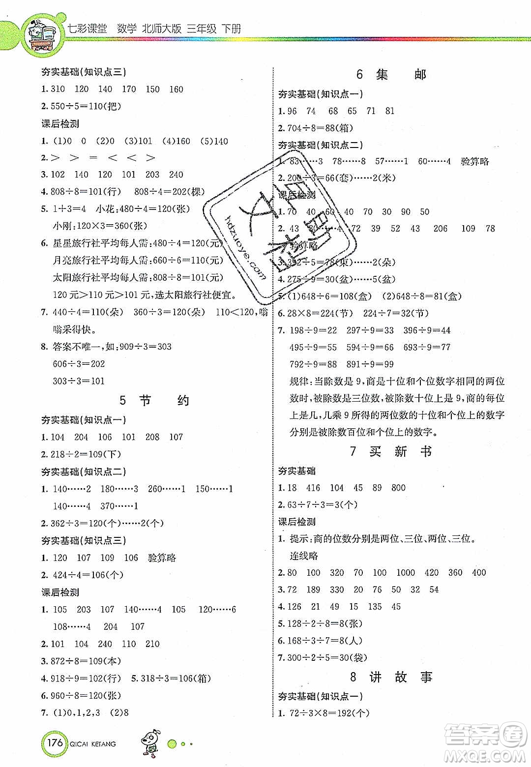 2020年春七彩課堂三年級(jí)數(shù)學(xué)下冊(cè)北師大版答案