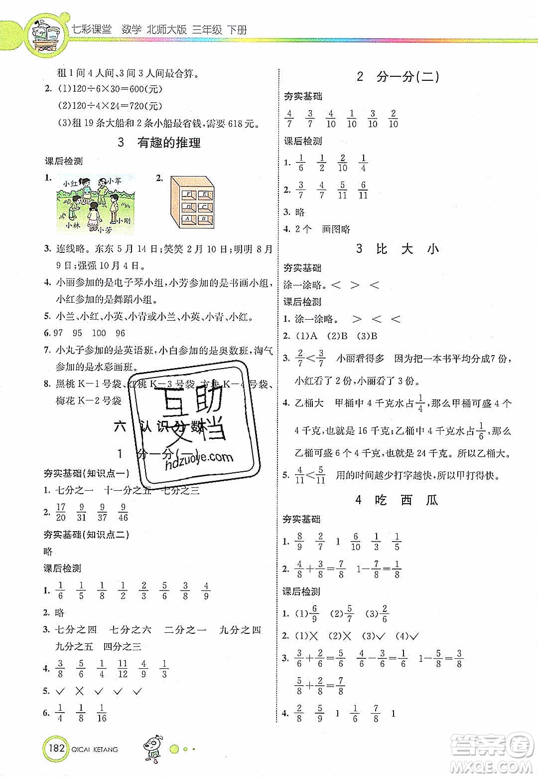 2020年春七彩課堂三年級(jí)數(shù)學(xué)下冊(cè)北師大版答案