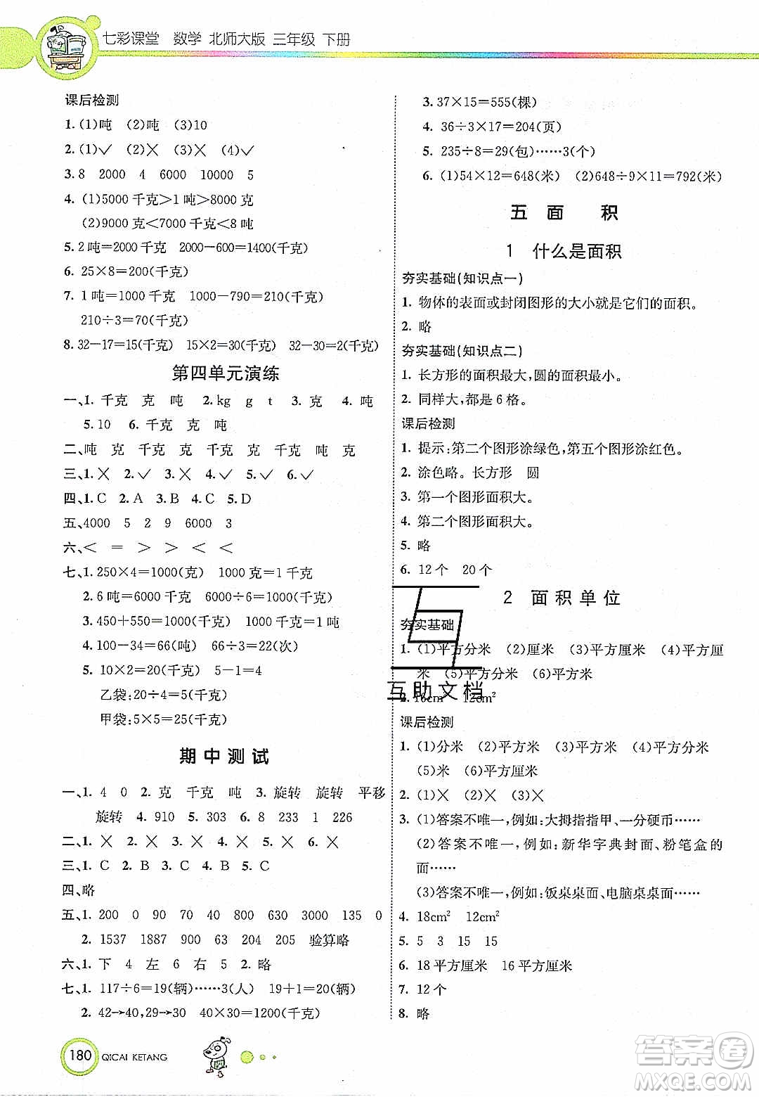 2020年春七彩課堂三年級(jí)數(shù)學(xué)下冊(cè)北師大版答案