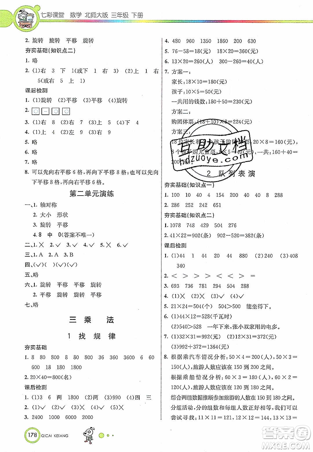 2020年春七彩課堂三年級(jí)數(shù)學(xué)下冊(cè)北師大版答案