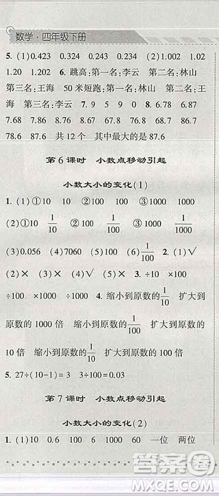 寧夏人民教育出版社2020春經(jīng)綸學(xué)典課時作業(yè)四年級數(shù)學(xué)下冊人教版答案