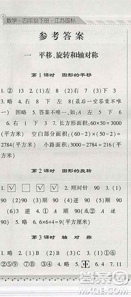 寧夏人民教育出版社2020春經(jīng)綸學(xué)典課時作業(yè)四年級數(shù)學(xué)下冊江蘇版答案