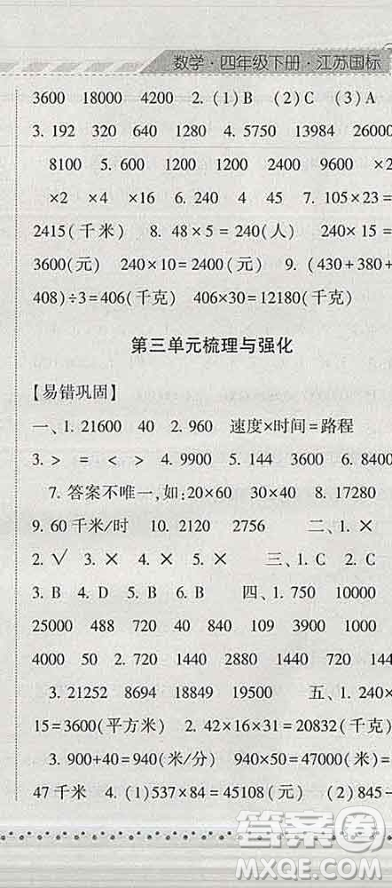 寧夏人民教育出版社2020春經(jīng)綸學(xué)典課時作業(yè)四年級數(shù)學(xué)下冊江蘇版答案