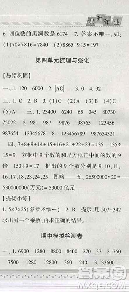 寧夏人民教育出版社2020春經(jīng)綸學(xué)典課時作業(yè)四年級數(shù)學(xué)下冊江蘇版答案