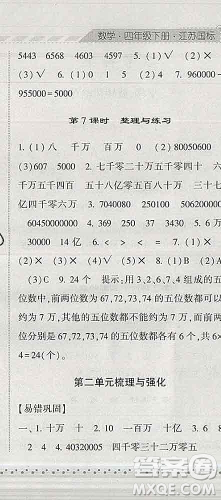 寧夏人民教育出版社2020春經(jīng)綸學(xué)典課時作業(yè)四年級數(shù)學(xué)下冊江蘇版答案