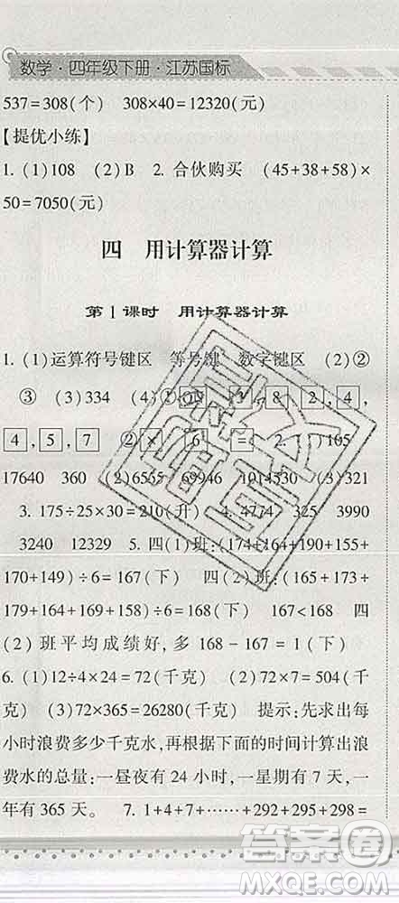 寧夏人民教育出版社2020春經(jīng)綸學(xué)典課時作業(yè)四年級數(shù)學(xué)下冊江蘇版答案