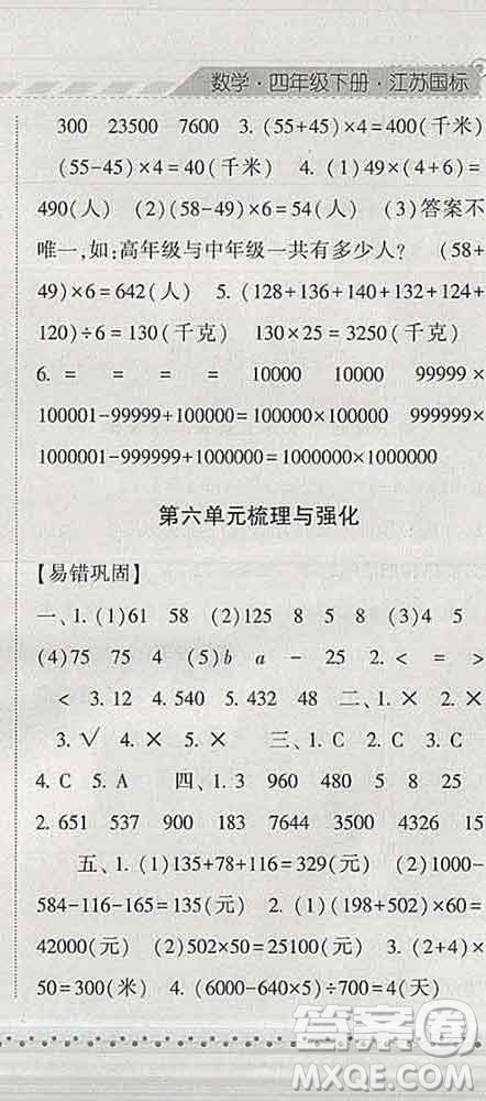 寧夏人民教育出版社2020春經(jīng)綸學(xué)典課時作業(yè)四年級數(shù)學(xué)下冊江蘇版答案