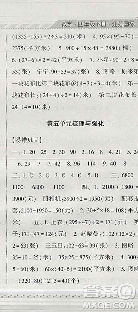 寧夏人民教育出版社2020春經(jīng)綸學(xué)典課時作業(yè)四年級數(shù)學(xué)下冊江蘇版答案