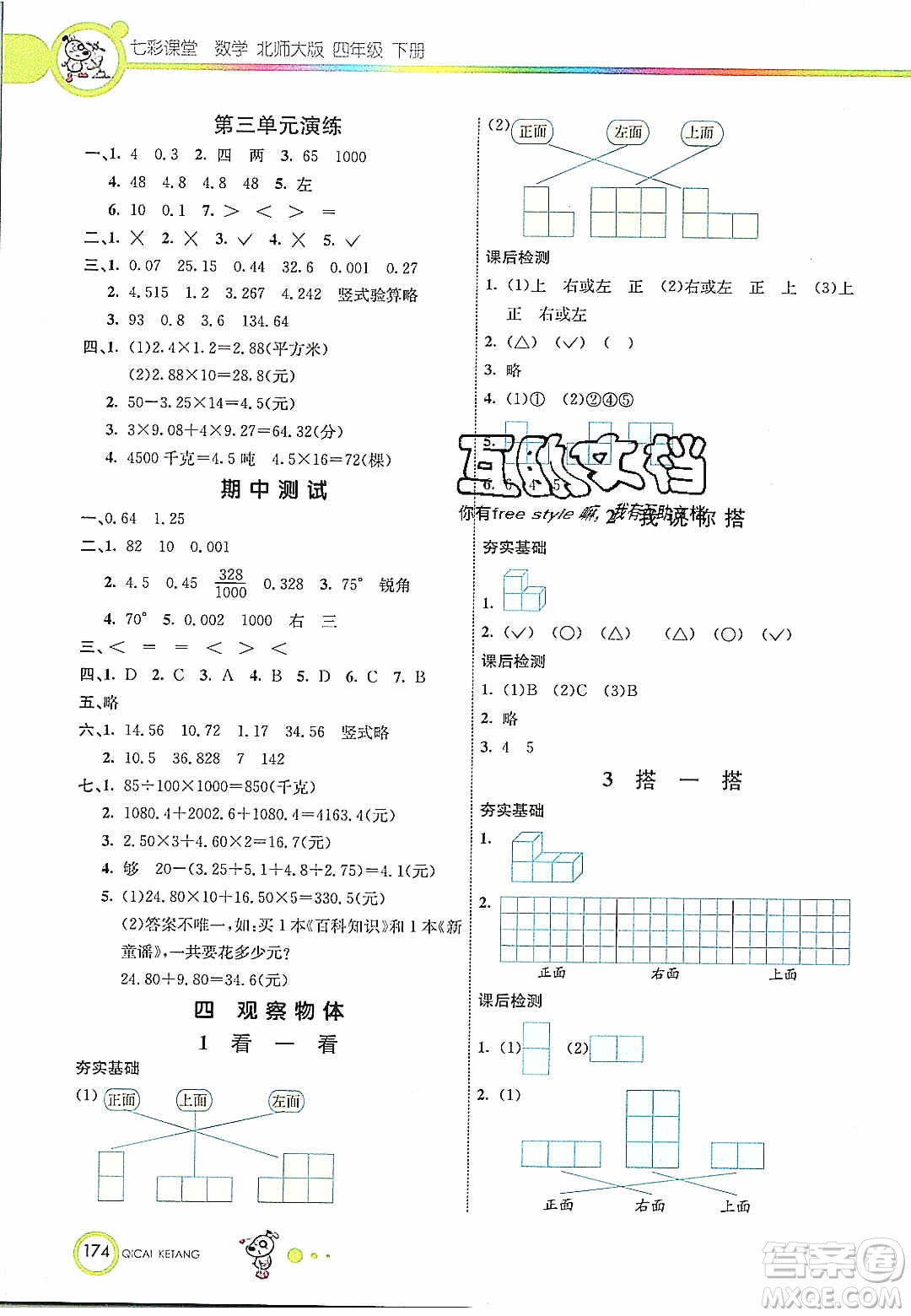 河北教育出版社2020年春七彩課堂四年級(jí)數(shù)學(xué)下冊(cè)北師大版答案