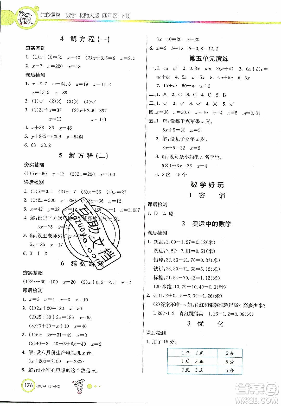 河北教育出版社2020年春七彩課堂四年級(jí)數(shù)學(xué)下冊(cè)北師大版答案